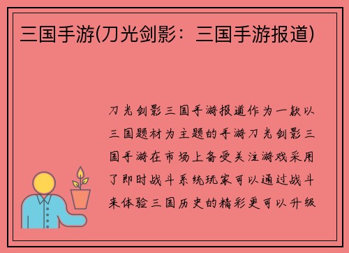 三国手游(刀光剑影：三国手游报道)