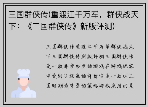 三国群侠传(重渡江千万军，群侠战天下：《三国群侠传》新版评测)