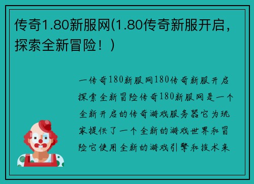 传奇1.80新服网(1.80传奇新服开启，探索全新冒险！)
