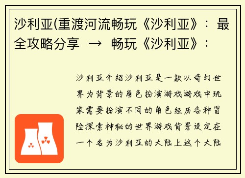沙利亚(重渡河流畅玩《沙利亚》：最全攻略分享  →  畅玩《沙利亚》：全面攻略分享)