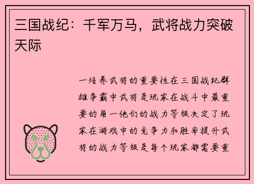 三国战纪：千军万马，武将战力突破天际