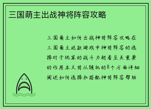 三国萌主出战神将阵容攻略
