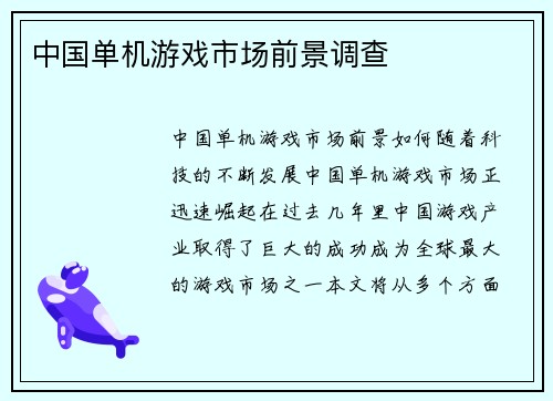 中国单机游戏市场前景调查