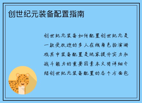 创世纪元装备配置指南
